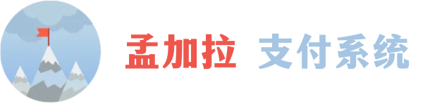 孟加拉支付系统